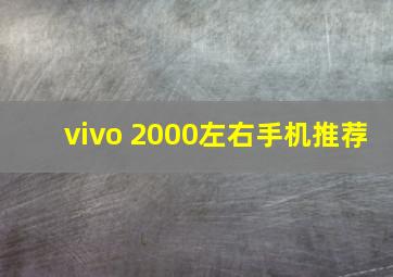 vivo 2000左右手机推荐